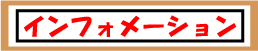 インフォメーション