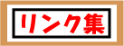 リンク集